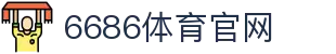 6686体育 - 体育赛事实时直播平台